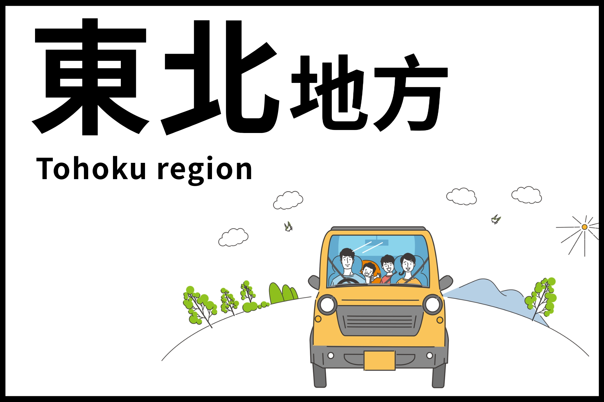 東北地方への子連れ旅行にオススメのサービスエリア・パーキングエリア5選｜あいおいニッセイ同和損保オウンドメディア